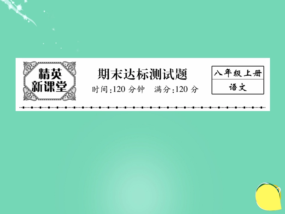 八年级语文上学期期末达标测试题复习课件 （新版）新人教版_第1页