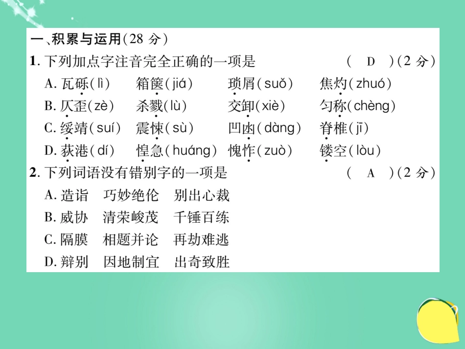 八年级语文上学期期末达标测试题复习课件 （新版）新人教版_第2页