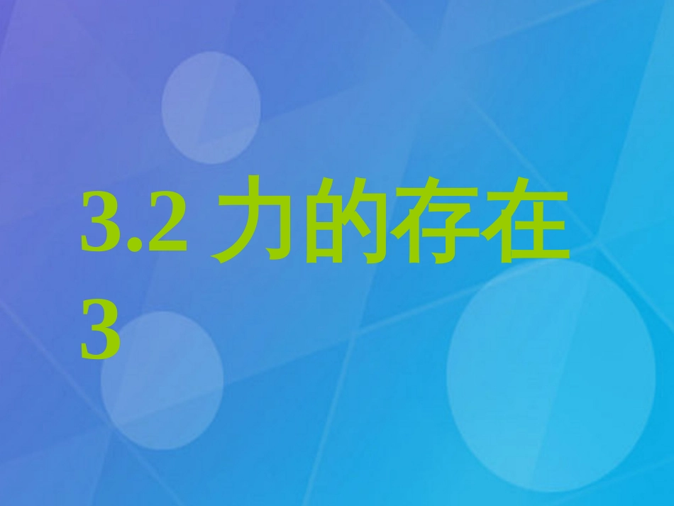 七年级科学下册 3.2《力的存在》课件3 浙教版_第1页