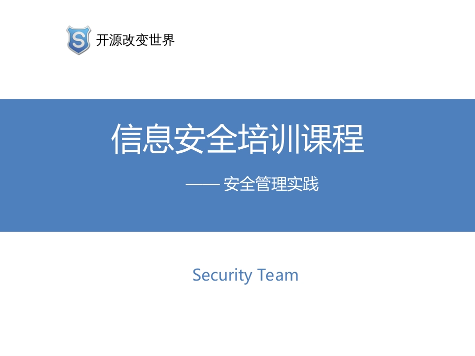 信息安全管理实践[共48页]_第1页