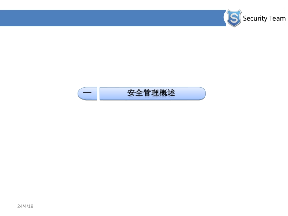 信息安全管理实践[共48页]_第3页