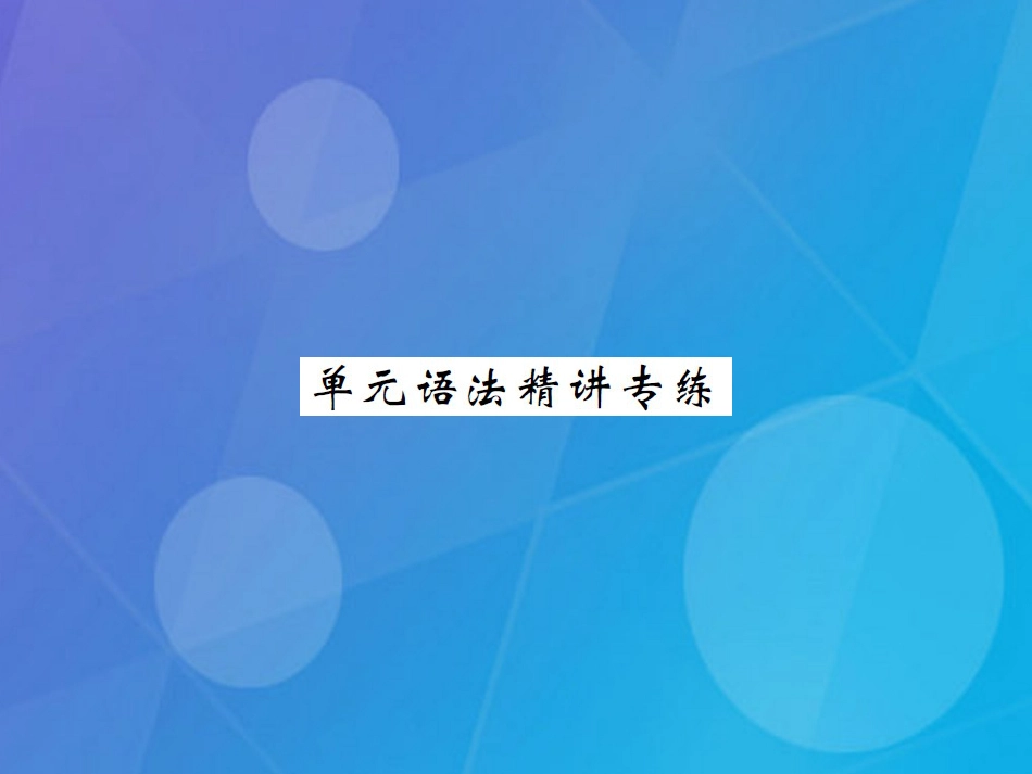 八年级英语上册 Unit 8 How do you make a banana milk shake语法精讲专练课件 （新版）人教新目标版_第1页