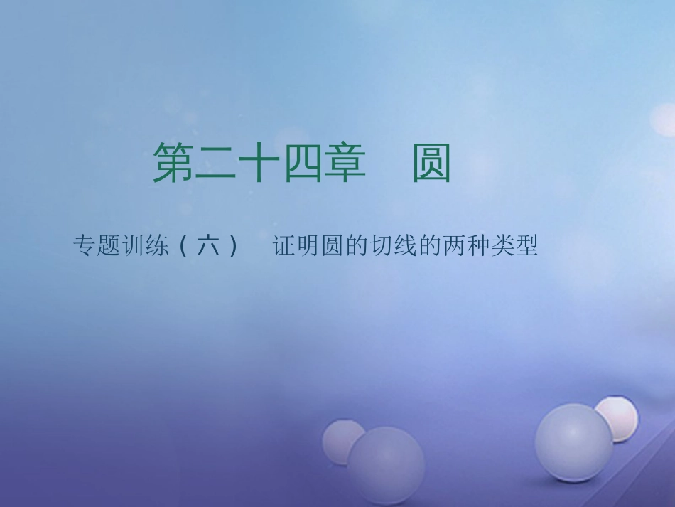 九级数学上册 专题训练6 证明圆的切线的两种类型课件 （新版）新人教版_第1页