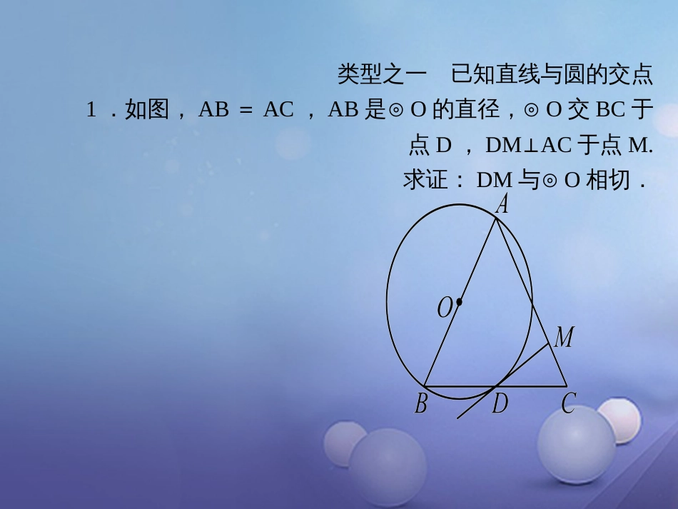 九级数学上册 专题训练6 证明圆的切线的两种类型课件 （新版）新人教版_第2页