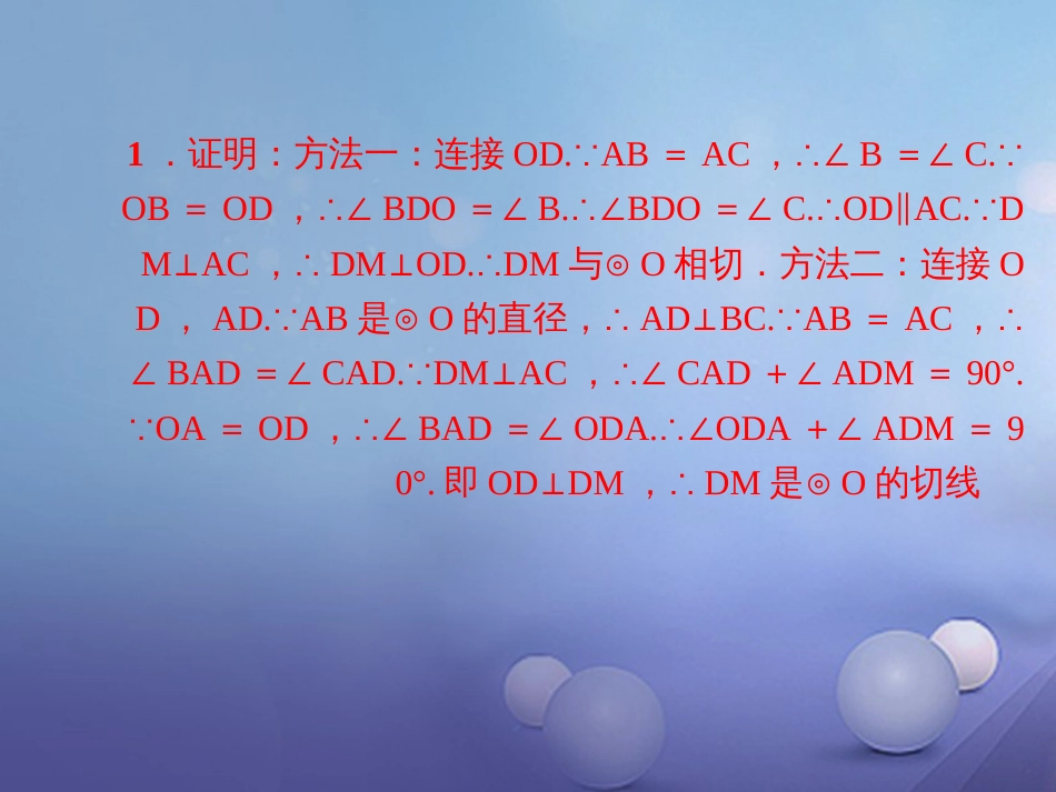 九级数学上册 专题训练6 证明圆的切线的两种类型课件 （新版）新人教版_第3页