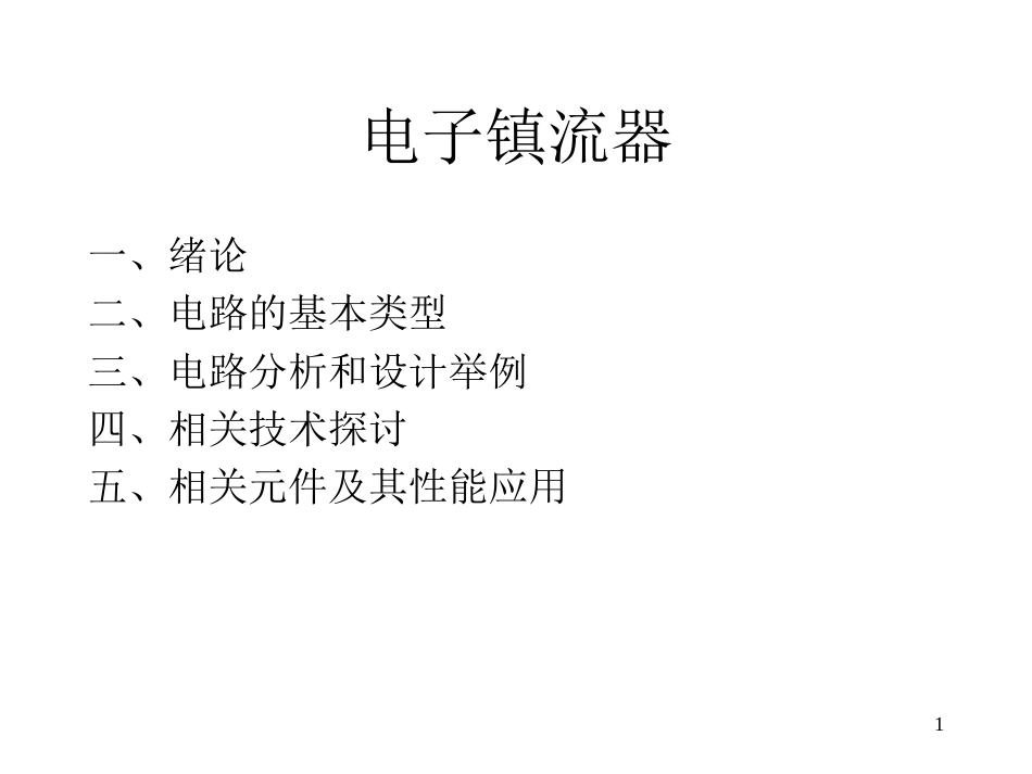 GE讲稿 电子镇流器[共72页]_第1页