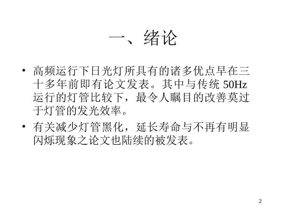 GE讲稿 电子镇流器[共72页]_第2页