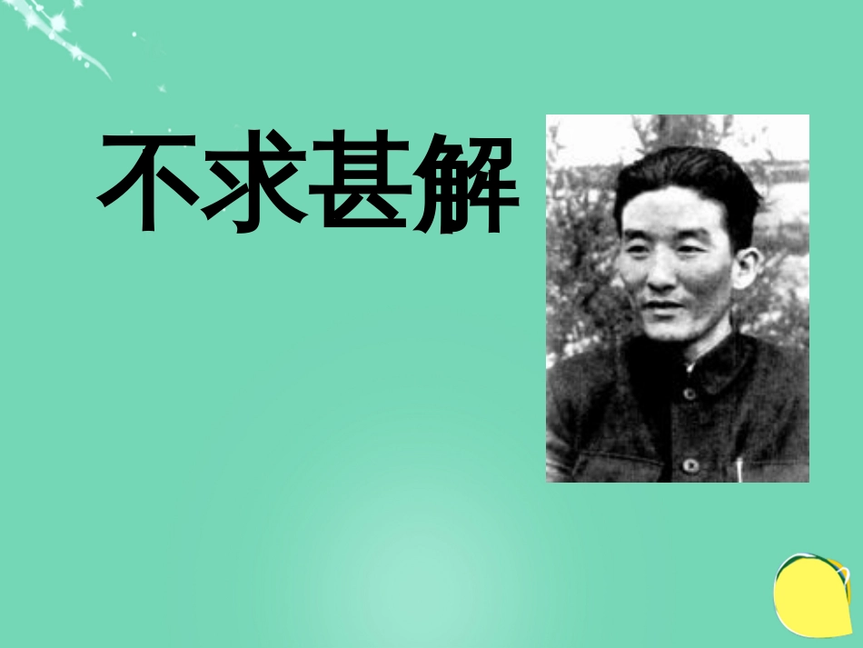 20152016学年九年级语文上册 15《短文两篇》不求甚解课件（2） 新人教版_第1页