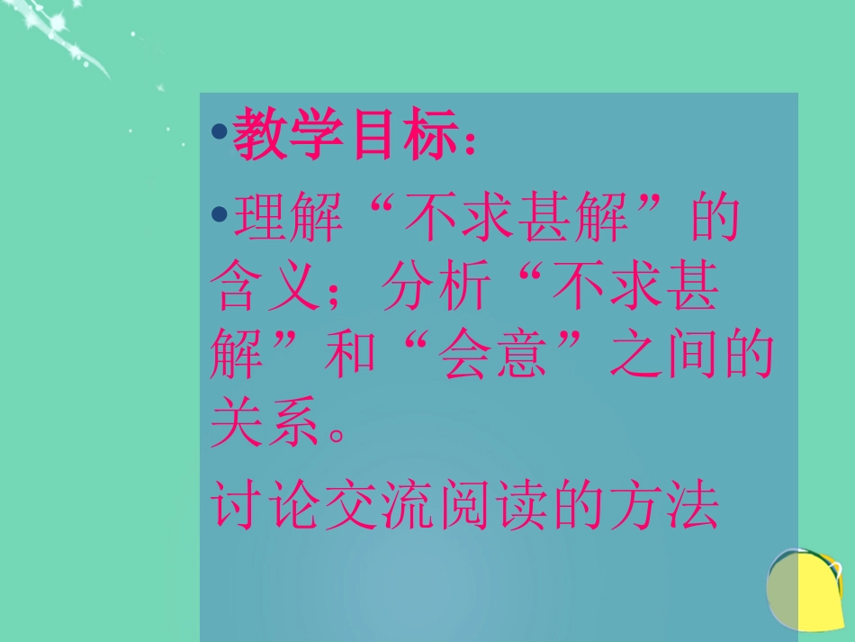 20152016学年九年级语文上册 15《短文两篇》不求甚解课件（2） 新人教版_第2页