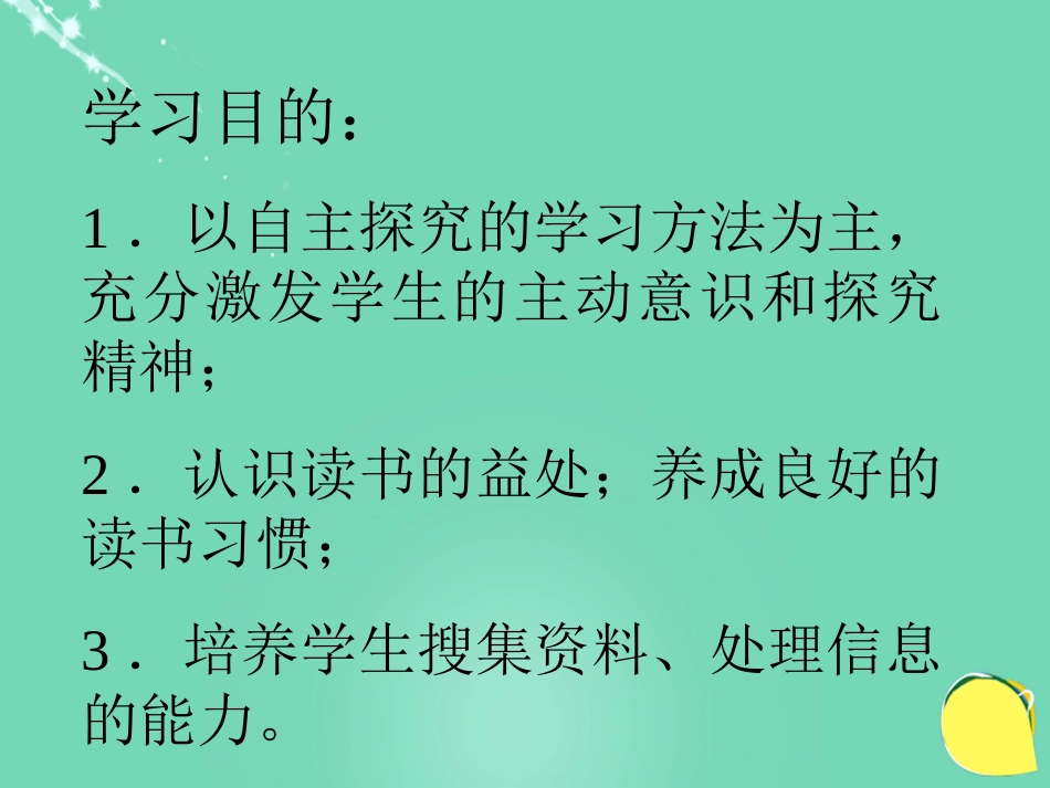 20152016学年九年级语文上册 15《短文两篇》不求甚解课件（2） 新人教版_第3页