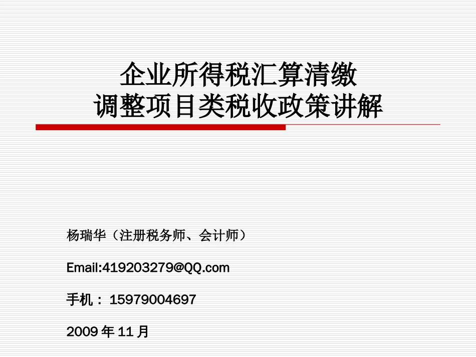 091211企业所得税调整项目及其他项目讲解杨瑞华_第1页