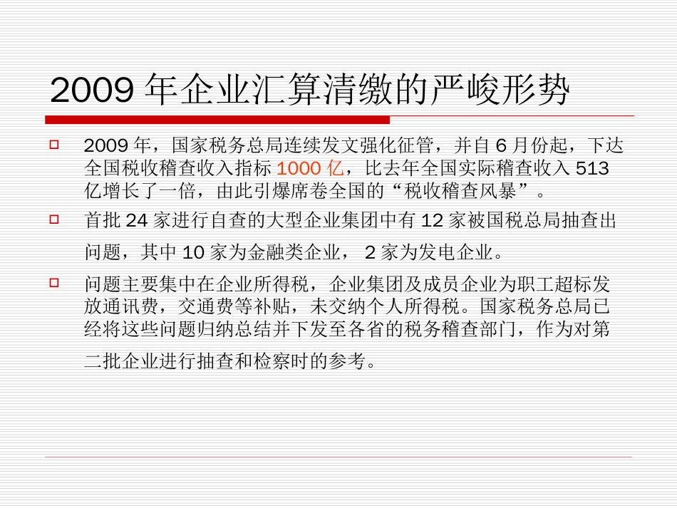 091211企业所得税调整项目及其他项目讲解杨瑞华_第3页