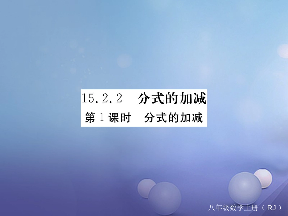 八级数学上册 5.. 第课时 分式的加减（小册子）课件 （新版）新人教版_第1页