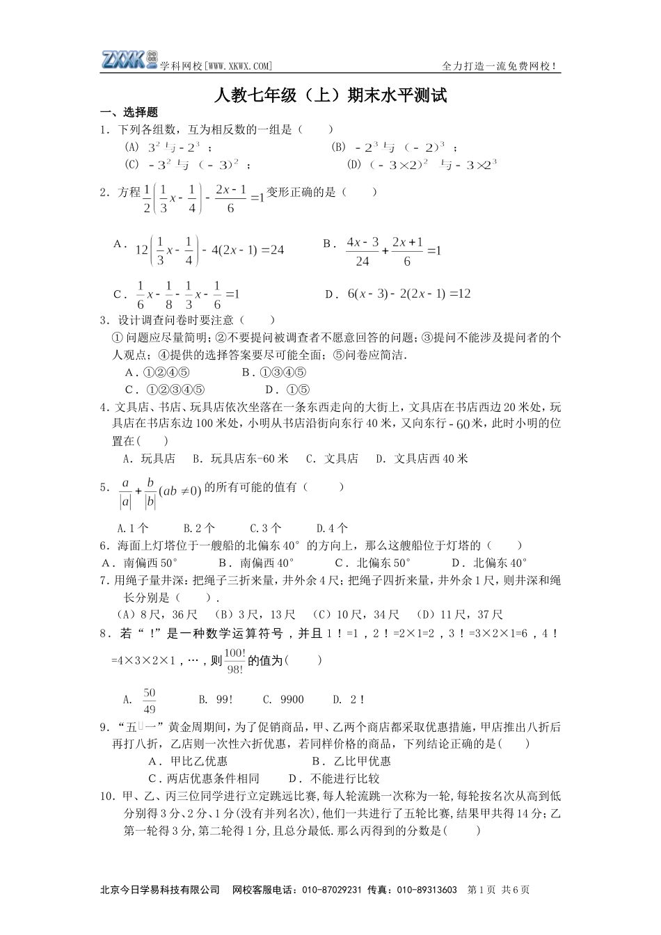人教七年级（上）期末水平测试[共6页]_第1页