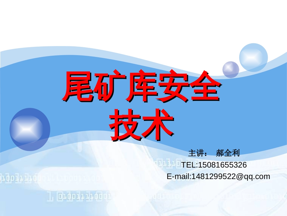 尾矿库安全技术规程PPT 144页_第1页