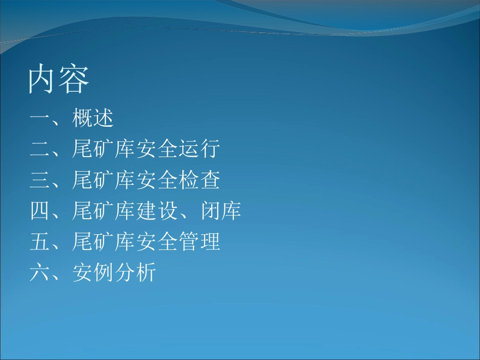 尾矿库安全技术规程PPT 144页_第2页