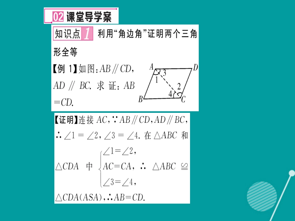 八年级数学上册 14.2 用“ASA”判定三角形全等（第2课时）课件 （新版）沪科版_第3页