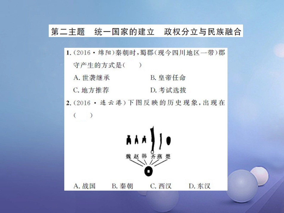 中考历史 基础知识夯实 模块一 中国古代史 第二单元 统一国家的建立、 政权分立与民族融合课后提升课件 岳麓版_第1页