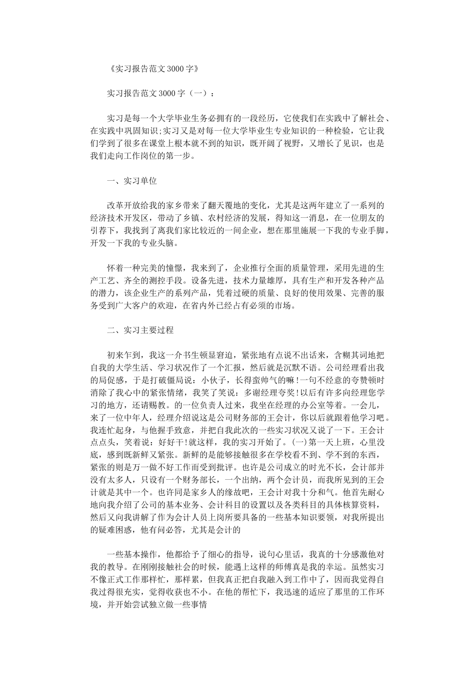 实习报告范文3000字10篇正式版_第1页