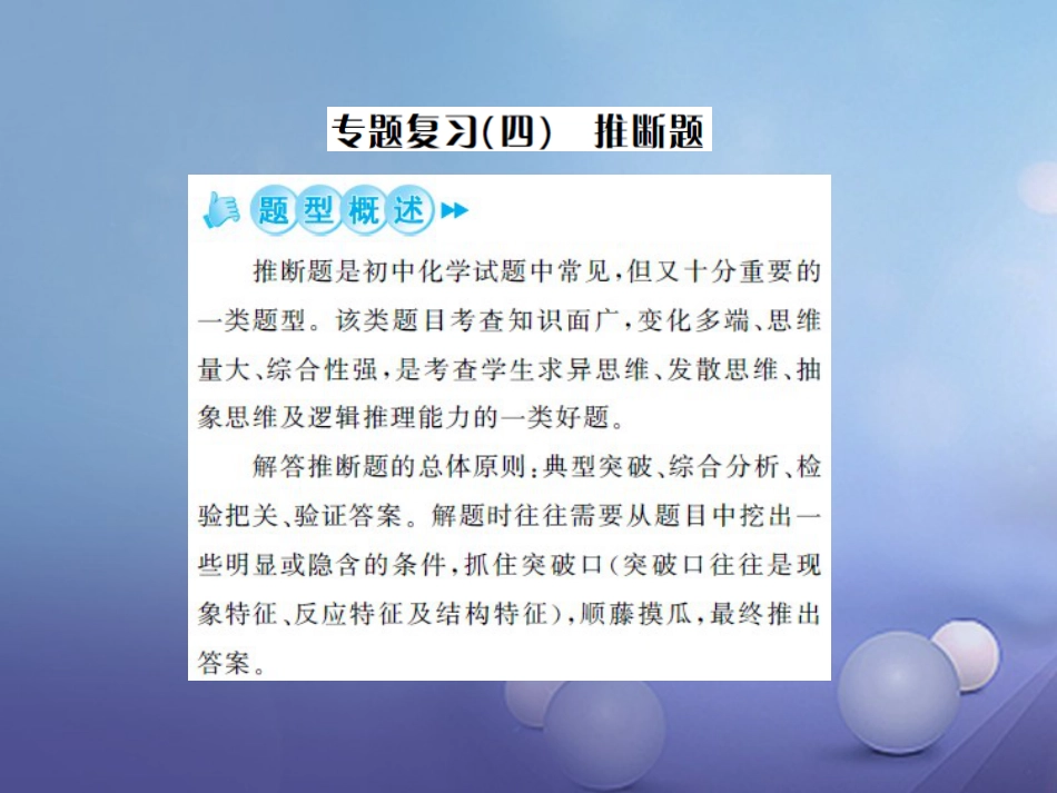 中考化学总复习 第二篇 专题突破 提升能力 专题复习（四）推断题课件_第1页