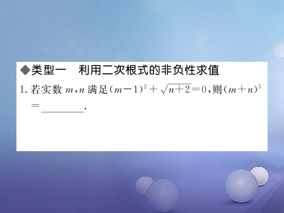 八级数学上册 解题技巧专题 二次根式中的化简求值课件 （新版）北师大版_第1页