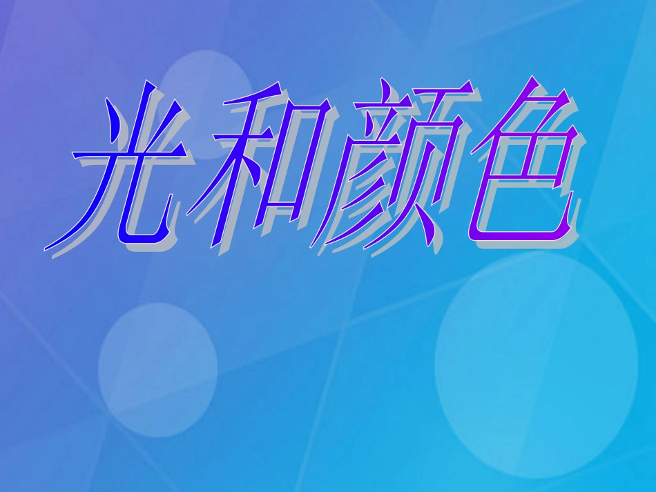 七年级科学下册 2.4《光和颜色》课件2 浙教版_第1页