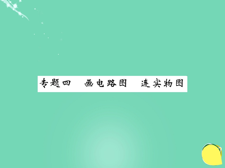 九年级物理全册 第15章 电流和电路 专题四 画电路图 连实物图课件 （新版）新人教版_第1页