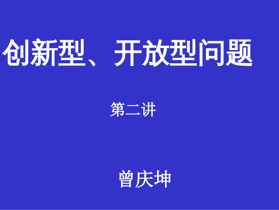 初中数学创新性开放性（2）[共27页]_第1页