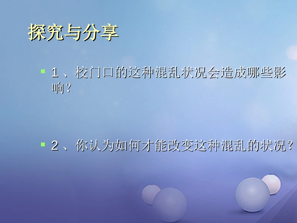 八级道德与法治上册 第二单元 遵守社会规则 第三课 社会生活离不开规则 第一框 维护秩序课件 新人教版_第3页