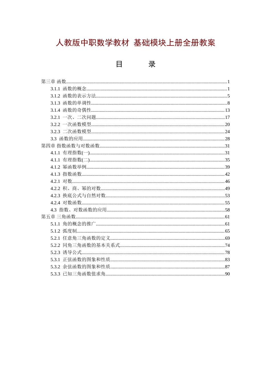 中职数学基础模块[精品全套][共94页]_第1页