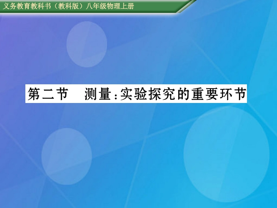 八年级物理上册 第1章 走进实验室 第2节 测量 实验探究的重要环节课件 （新版）教科版_第1页