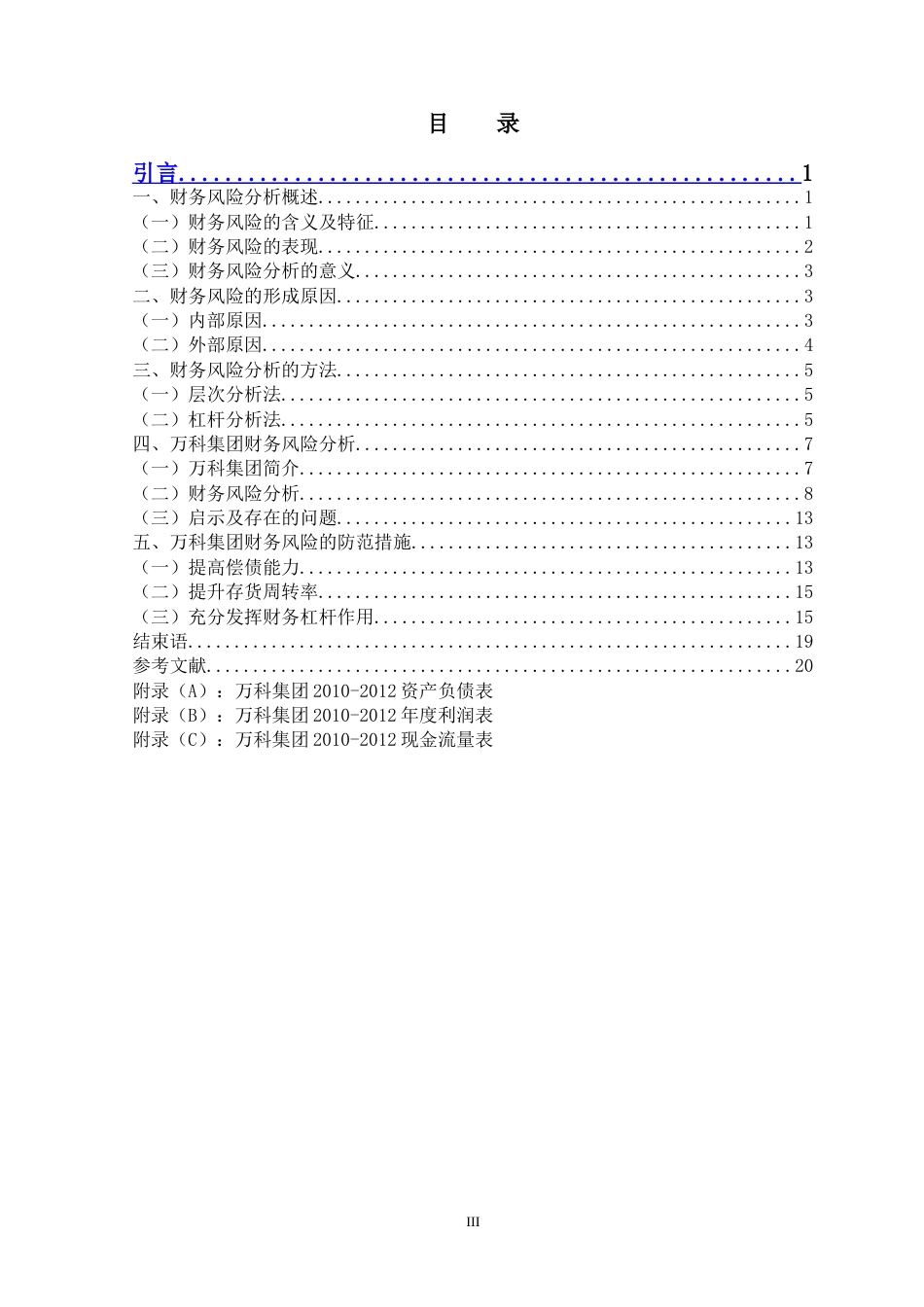 万科集团财务风险分析与防范[共49页]_第3页