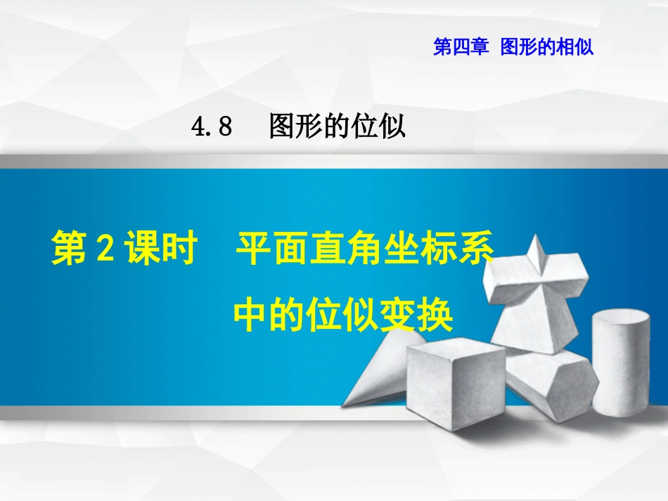 九级数学上册 4.. 平面直角坐标系中的位似变换课件 （新版）北师大版_第1页