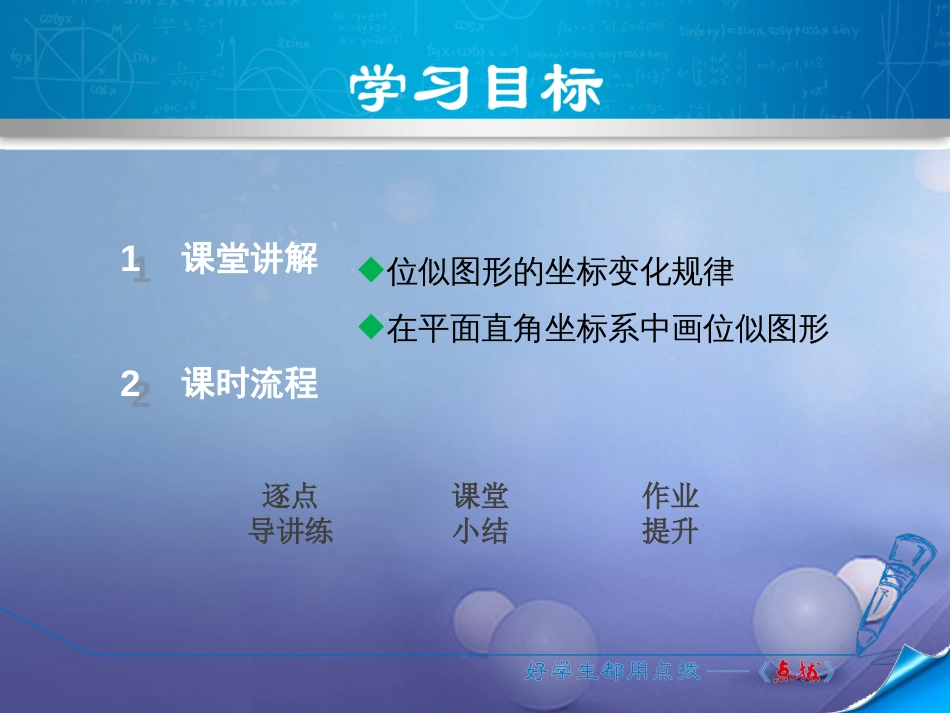 九级数学上册 4.. 平面直角坐标系中的位似变换课件 （新版）北师大版_第2页