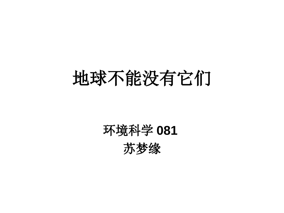 地球不能没有它们 关于保护野生动物的_第1页