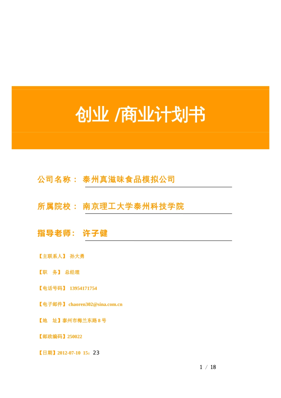 优秀商业计划书模板[共17页]_第1页