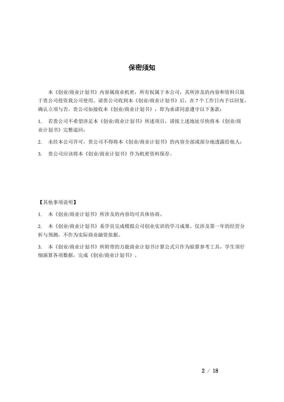 优秀商业计划书模板[共17页]_第2页