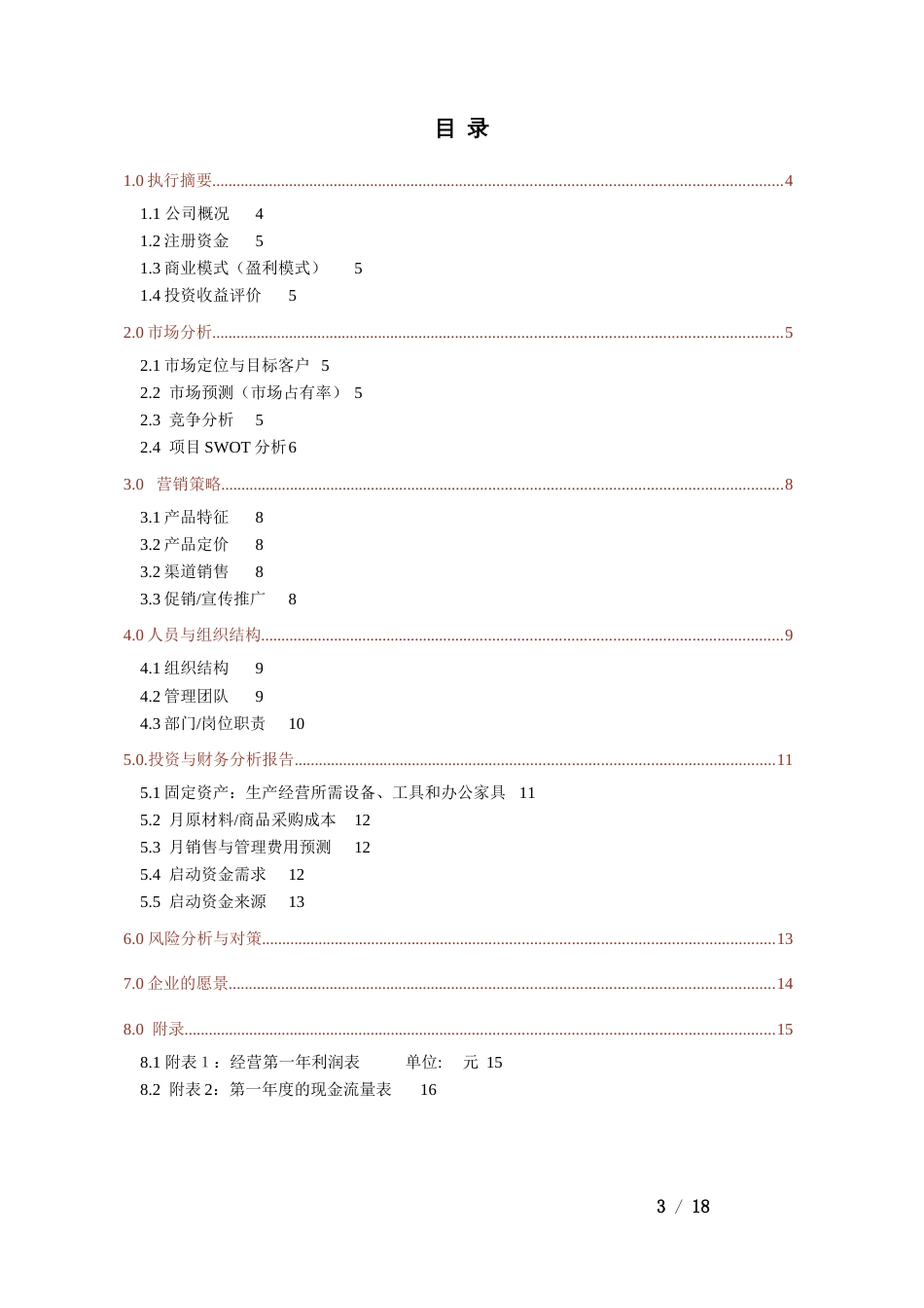 优秀商业计划书模板[共17页]_第3页