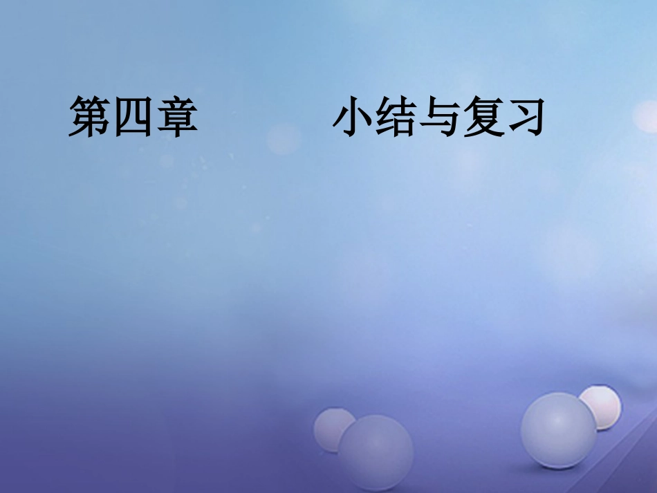 八级数学上册 4 一元一次不等式（组）复习课件 （新版）湘教版_第1页