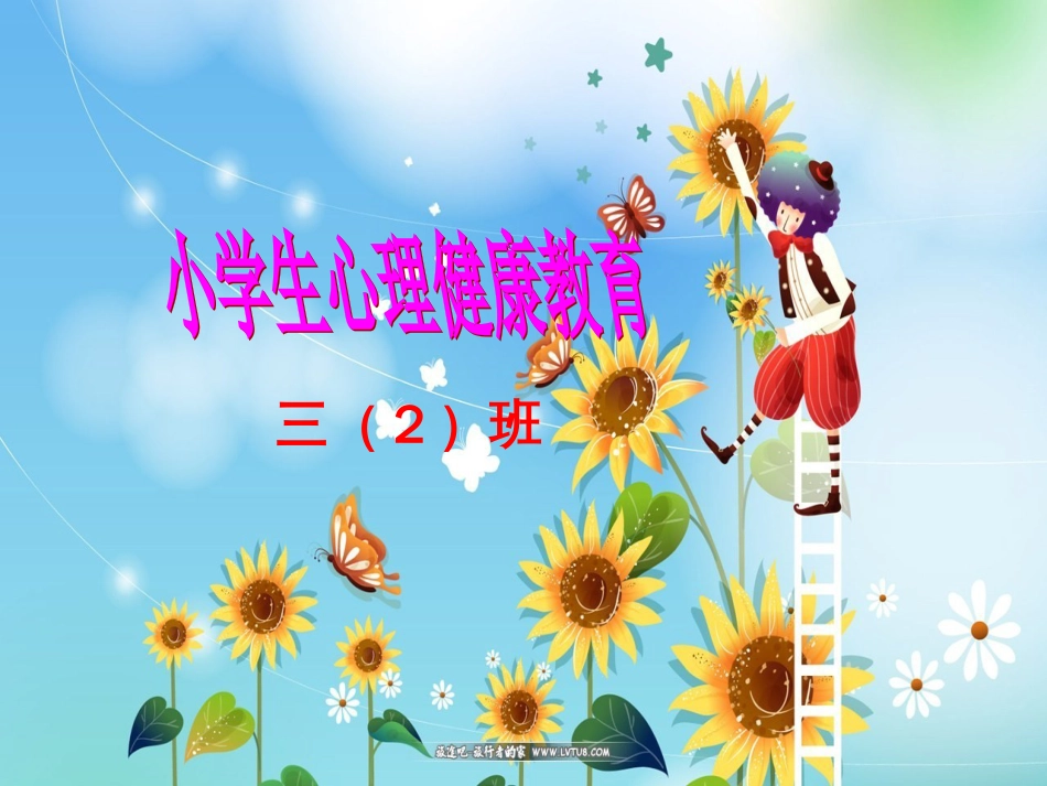 小学生心理健康教育课件[共15页]_第1页