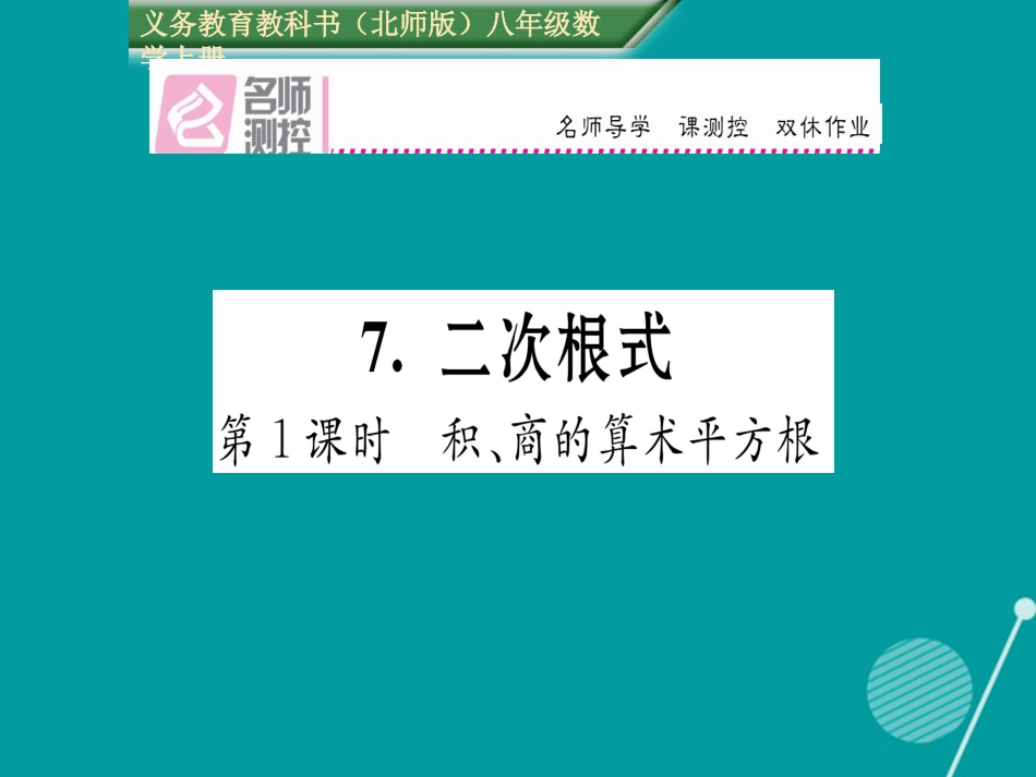 八年级数学上册 2.7 积、商的算术平方根（第1课时）课件 （新版）北师大版_第1页