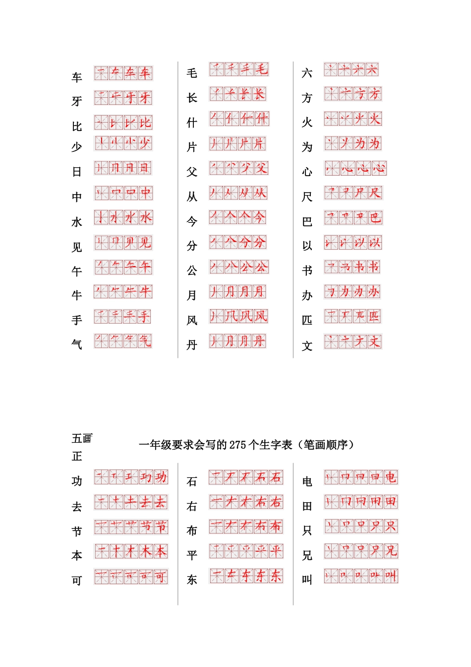 一年级要求会写的275个生字表笔画顺序[共9页]_第2页