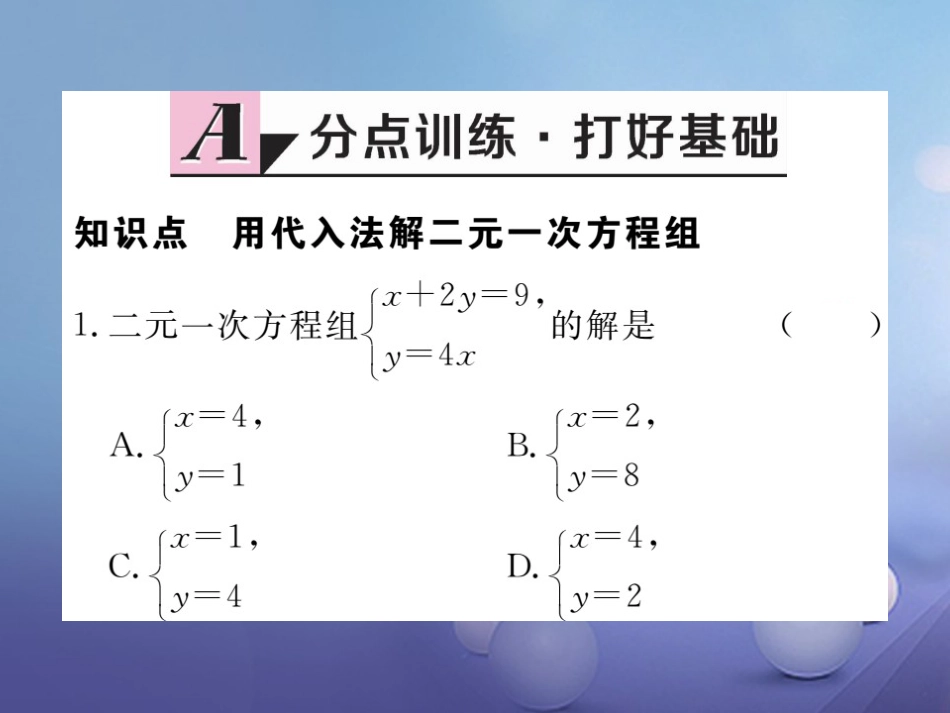 八级数学上册 5. 第课时 代入法习题课件 （新版）北师大版_第1页