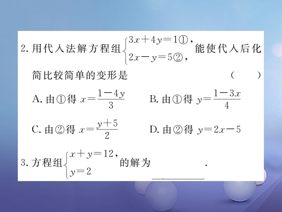 八级数学上册 5. 第课时 代入法习题课件 （新版）北师大版_第2页