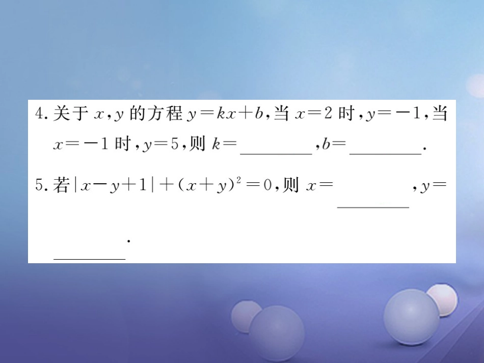 八级数学上册 5. 第课时 代入法习题课件 （新版）北师大版_第3页