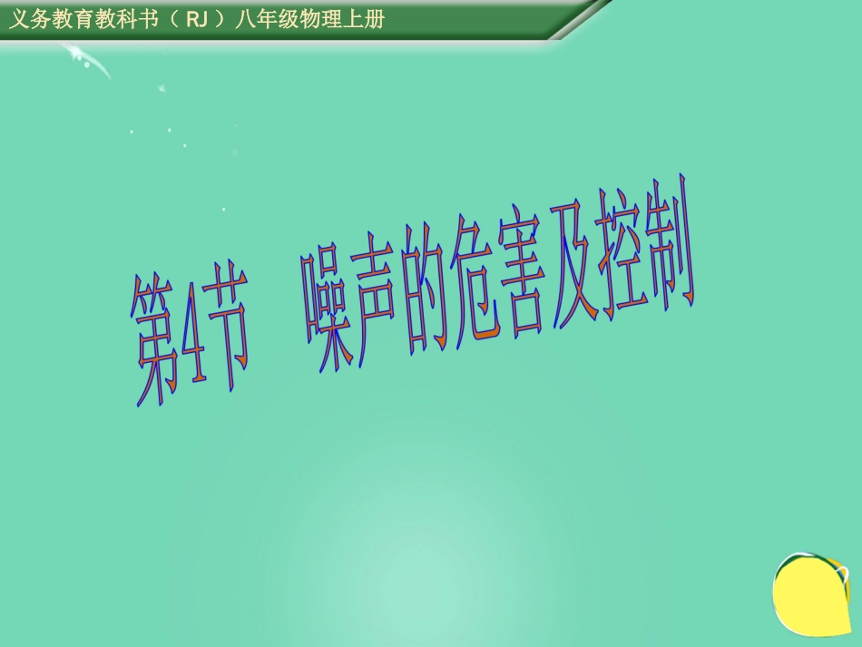 八年级物理上册 2.4 声音的危害和控制课件 （新版）新人教版_第1页