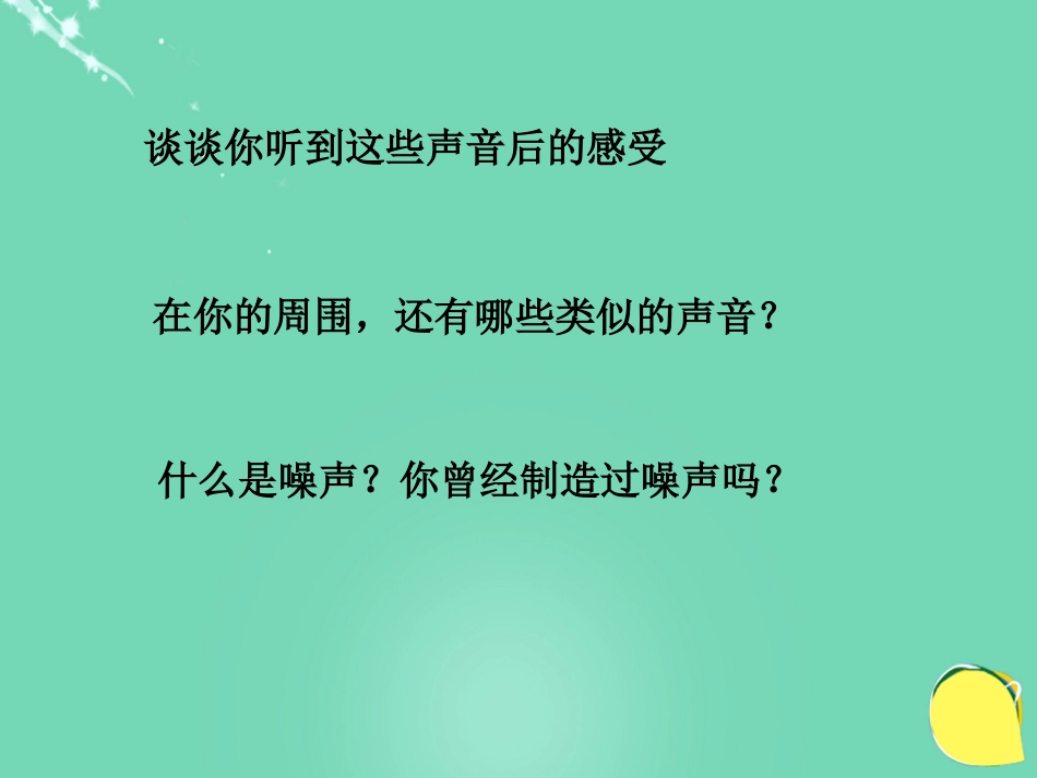 八年级物理上册 2.4 声音的危害和控制课件 （新版）新人教版_第3页