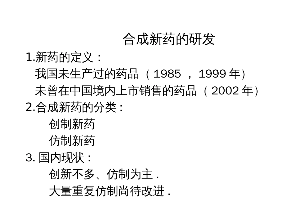 合成新药研发的新思路与rn应对策略－－廖清江_第3页