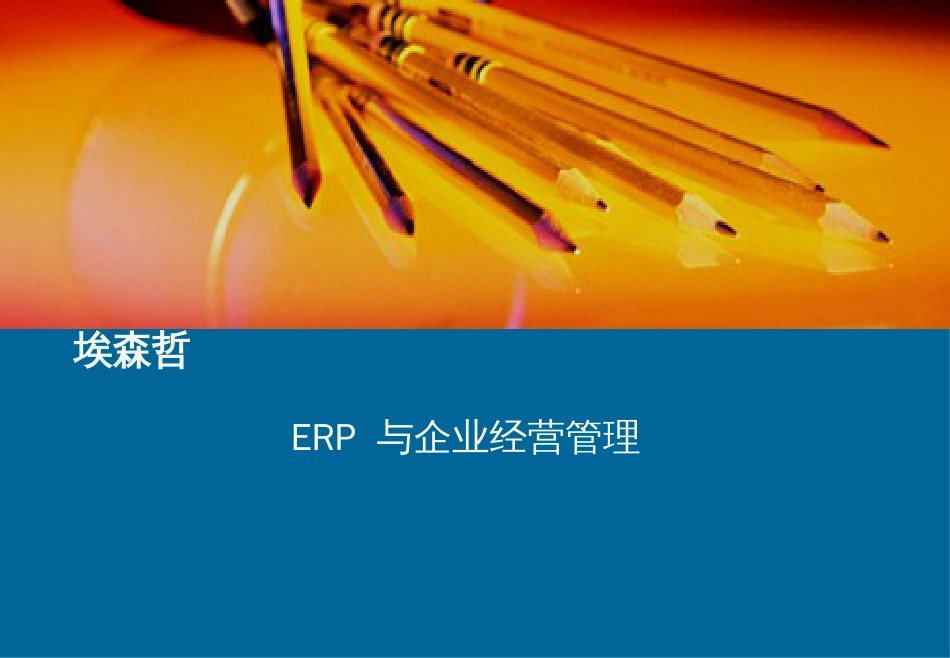 ERP 与企业经营管理[共31页]_第1页