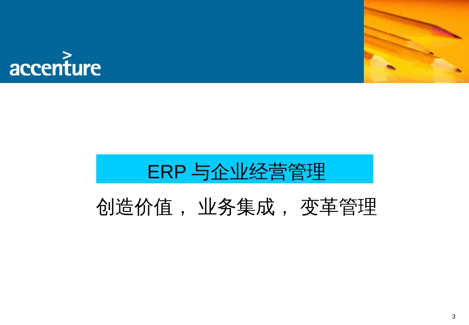 ERP 与企业经营管理[共31页]_第3页